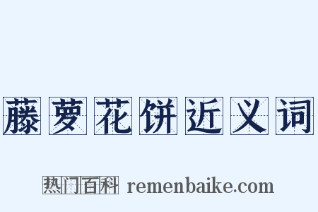 藤萝花饼近义词是什么意思的图片